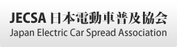 トップオートサービス 日本電動車普及協会 JECSA Japan Electric Car Spread Association