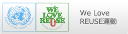 ＮＰＯ法人国連友好協会リユースムーブメントの協賛企業会員
